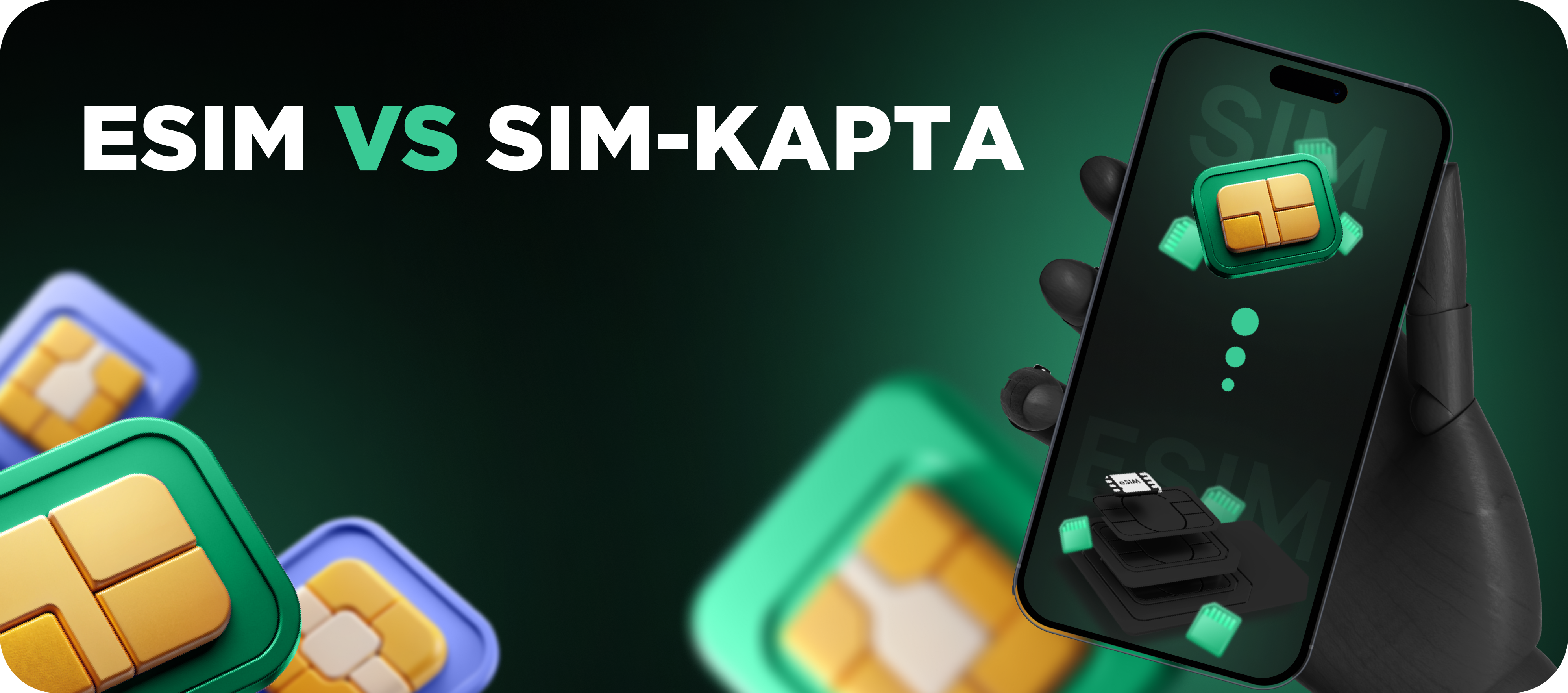 ESIM или SIM-карта